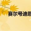 赛尔号迪恩图片 大将军（赛尔号迪恩）
