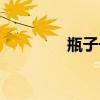 瓶子号麦位头像（瓶子号）