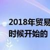 2018年贸易战什么时候开始的（贸易战什么时候开始的）