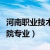河南职业技术学院专业推荐（河南职业技术学院专业）