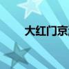 大红门京温商城事件（大红门京温）