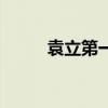 袁立第一任老公赵岭（赵岭袁立）