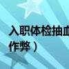 入职体检抽血查的是什么（入职体检如何抽血作弊）