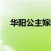 华阳公主嫁给王翦是史实吗（华阳公主）