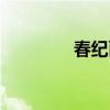 春纪面膜成分（春纪面膜）