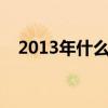 2013年什么电影（2013年8月上映电影）