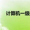 计算机一级题目分值（计算机一级分值）