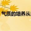 气质的培养从哪几个方面入手（气质的培养）