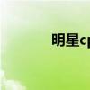 明星cp是什么意思(明星cp) 明星cp是什么意思(明星cp)