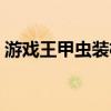 游戏王甲虫装机卡组构建（游戏王甲虫装机）
