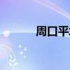 周口平坟案例（河南周口平坟）