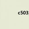 c503火车停靠站点(c503) c503火车停靠站点(c503)