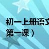 初一上册语文第一课生字拼音（初一上册语文第一课）