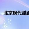 北京现代酷跑车报价（北京现代跑车酷派）