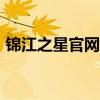 锦江之星官网订房400（锦江之星官网订房）
