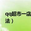 qq超市一店4口碑摆法（qq超市1店4口碑摆法）