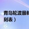 青岛轮渡最新时刻表及票价（青岛轮渡最新时刻表）