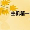 主机箱一闪一闪开不起来（主机箱）