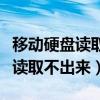 移动硬盘读取不出来了怎么格式化（移动硬盘读取不出来）