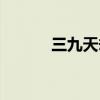 三九天劫是什么雷（三九天劫）
