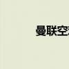 曼联空难事件皇马（曼联空难）