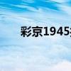 彩京1945打击者手机版（彩京1945）