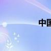 中国法律网（中国法律）