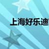 上海好乐迪官方网站（上海好乐迪价格）