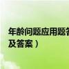 年龄问题应用题答案一样步骤不同怎么办（年龄问题应用题及答案）