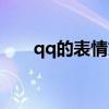 qq的表情文件放哪（qq表情文件夹）