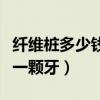 纤维桩多少钱一颗牙全冠修复（纤维桩多少钱一颗牙）