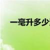 一毫升多少滴胶头滴管（一毫升多少滴）