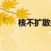 核不扩散条约内容（核不扩散条约）