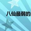 八仙最弱的是谁（吕洞宾的法宝是什么）