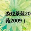 游戏茶苑2009版大厅有网址吗知乎（游戏茶苑2009）
