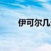 伊可尔几天可以消除疣体（伊可尔）