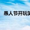 愚人节开玩笑表白时会被(愚人节开玩笑) 愚人节开玩笑表白时会被(愚人节开玩笑)