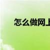 怎么做网上卖货（怎么在网上卖东西）