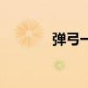 弹弓一发两弹（一点红弹弓）