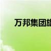 万邦集团旗下品牌有哪些（万邦集团）