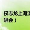 权志龙上海演唱会门票多少钱（权志龙上海演唱会）