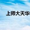 上师大天华学院在哪个区（上师大天华）