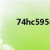 74hc595参数（74hc595中文资料）