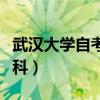 武汉大学自考本科招生简章（武汉大学自考本科）