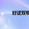 好逑双物语图片（好逑双物语h2）