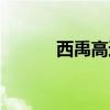 西禹高速是指哪里（西禹高速）