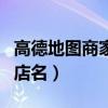 高德地图商家定位（如何在地图上显示自己的店名）
