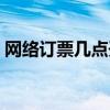 网络订票几点开始退票（网络订票几点开始）
