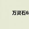 万灵石6级那出得快(万灵石2级) 万灵石6级那出得快(万灵石2级)