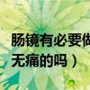 肠镜有必要做无痛的吗多少钱（肠镜有必要做无痛的吗）